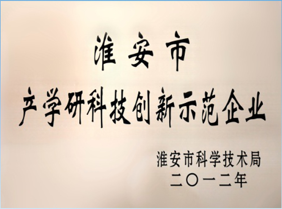 2淮安市產(chǎn)學(xué)研科技創(chuàng)新示范企業(yè).jpg